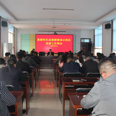 重渡沟管委会认真组织开展五月份“主题党日”活动