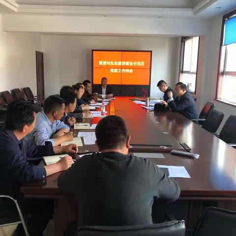 重渡沟管委会组织召开党建工作例会