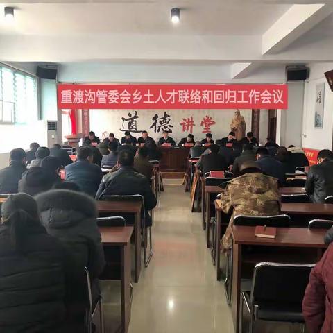 重渡沟管委会对乡土人才联络和回归工作再安排、再部署