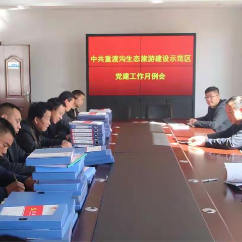 重渡沟管委会召开党建工作月例会