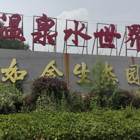 游如金生态园有感（副本）