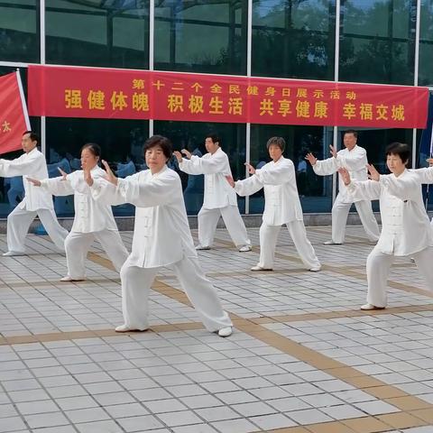 太极精神放异彩，强身健体展胸怀