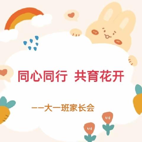 💞同心同行，共育花开🌸——大一班家长会暨三八节主题活动