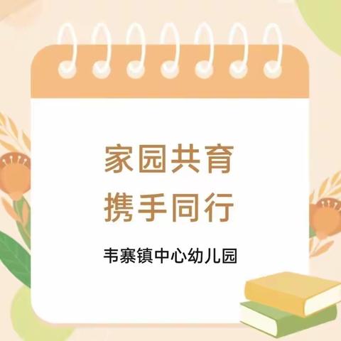 【家园共育 携手同行】——韦寨镇中心幼儿园大班年级组线上家庭生活指导