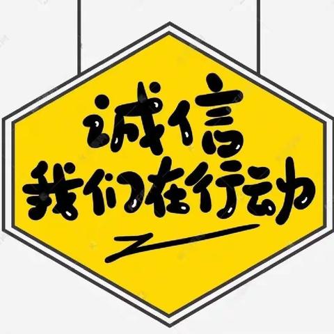 【小手拉大手 诚信润心田】——韦寨镇中心幼儿园“信用进校园”主题教育活动