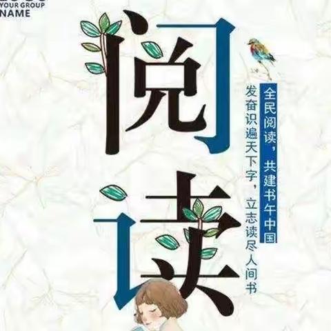 南门小学三年级六班我爱阅读第【三百四十二期】我阅读，我快乐，我自信，我最棒，让阅读成为一种习惯！