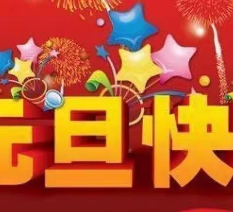 欢歌笑语庆元旦 放飞梦想迎新年——中畈中学开展庆元旦活动