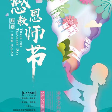 “一朝沐杏雨 ，一生念师恩”——中畈中学教师节活动