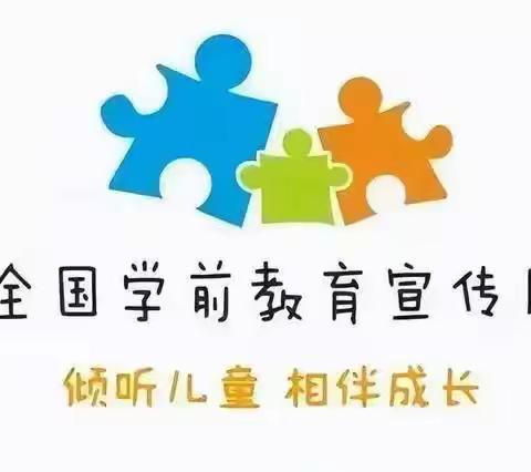 《倾听儿童，相伴成长》—永乐街道办事处午峪幼儿园2023年学前教育宣传月