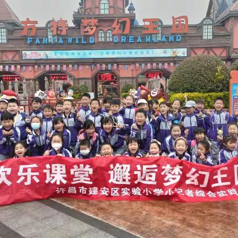 穿梭欢乐课堂  邂逅梦幻王国—建安区实验小学一五班