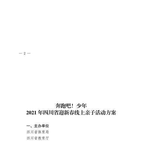 丹巴县第二初级中学关于开展“奔跑吧！少年”2021年四川省迎新春线上亲子活动