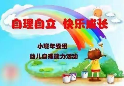 “自理自立，快乐成长”——淮安红黄蓝幼儿园小班组幼儿自理能力（穿衣服）展示活动