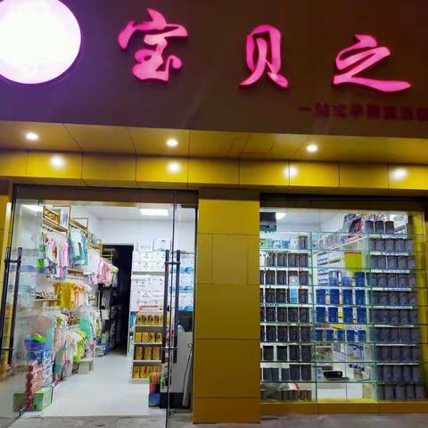 🎊宝贝之家江口店，双节同庆🎊