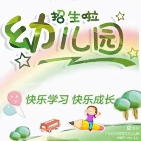 新罗区保丰幼儿园2022年秋季招生通知