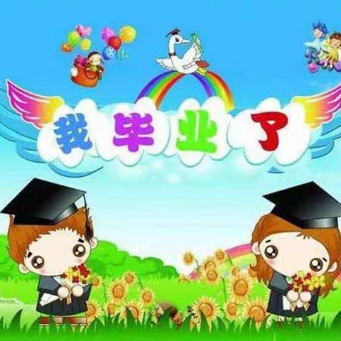 “季”忆留“夏”     时光有你——记录:桥头镇第一幼儿园大班毕业季活动