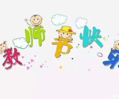 桥头镇第一幼儿园大班快乐的节日系列活动之“教师节篇”