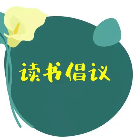 红色阅读  阅享童年——桥头镇第一幼儿园读书月倡议书
