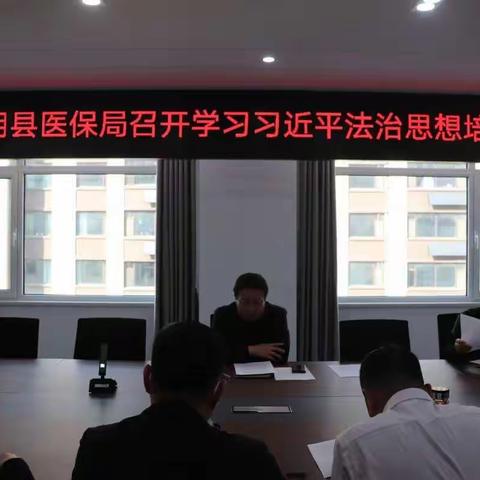 东明县医疗保障局组织召开学习习近平法治思想专题培训会