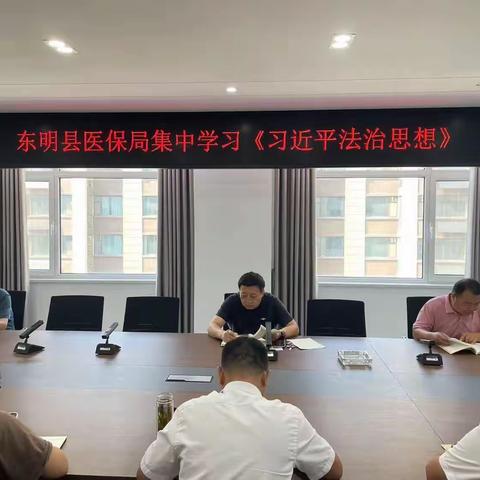 东明县医疗保障局组织开展习近平法治思想专题培训学习