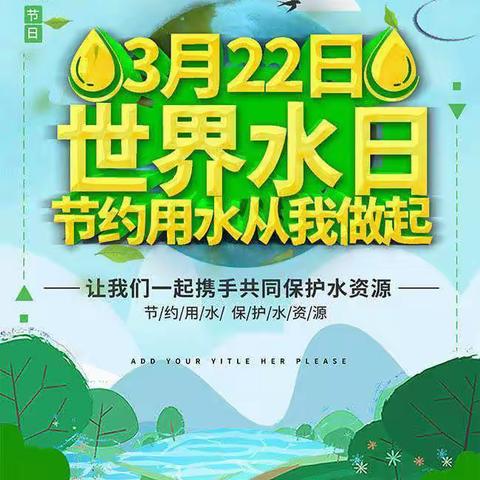 向阳幼儿园中二班世界水日主题活动－“节约用水、从我做起 ”