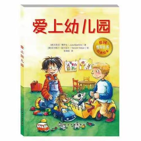 小小班绘本推荐—《爱上幼儿园》