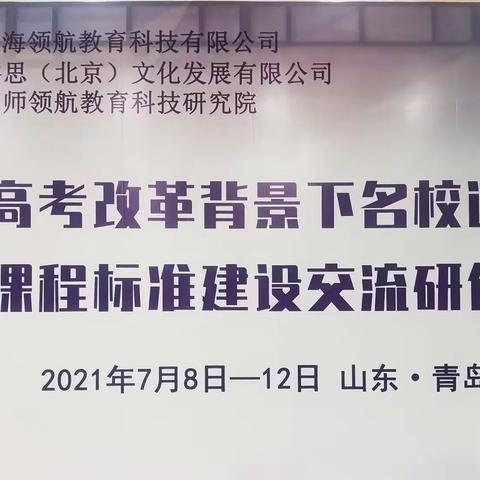 负箧远行探索选课模式，切磋琢磨借鉴走班经验 ——康乐一中2021级高一任课教师赴青岛研修记实