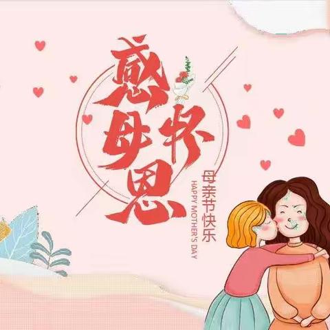 灌溪小天使幼儿园“从心❤️出发 与爱同行”温情母亲节活动