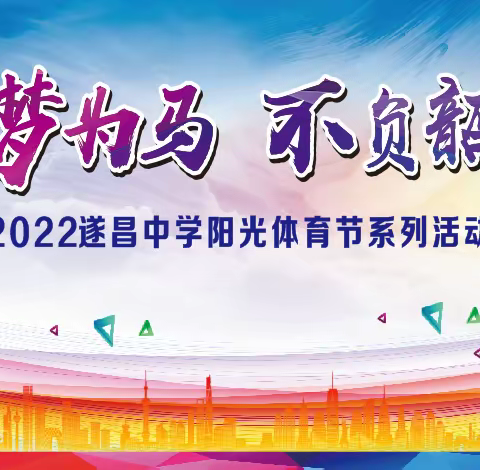 以梦为马 不负韶华——2022遂昌中学阳光体育节系列活动