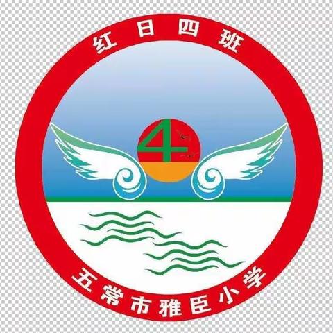 读万卷书，行万里路——雅臣小学红日四班