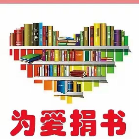 为爱捐书———雅臣小学四年四班