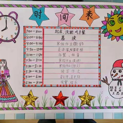 寒假作息时间表