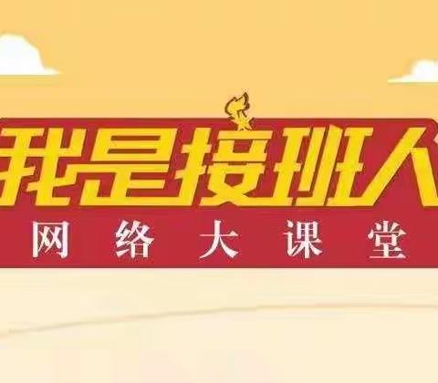 相约“我是接班人”开学第一课《强国有我》！———雅臣小学红日四班