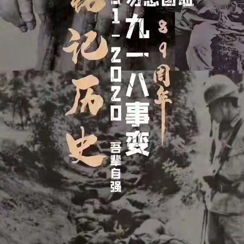 铭记历史，砥砺奋进                故驿小学学纪念九一八事变90周年