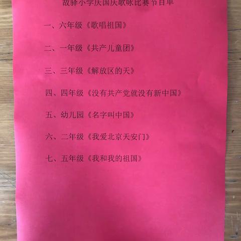 喜迎国庆，礼赞祖国——故驿小学2021庆国庆歌咏比赛