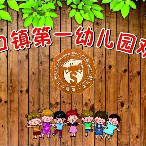 巩义市北山口镇第一幼儿园2021-2022年度“最美一幼人”评选活动