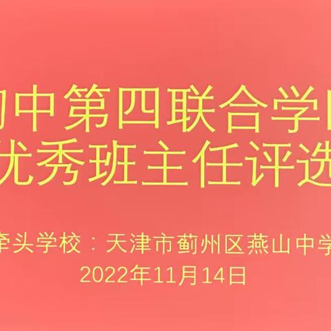 初中第四联合学区优秀班主任评选活动