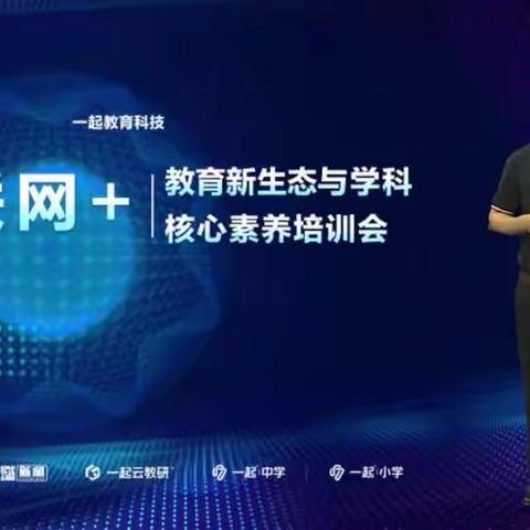 【道口中小    崔瑞艳】“互联网+教育新生态与小学数学学科核心素养培训会”学习感悟