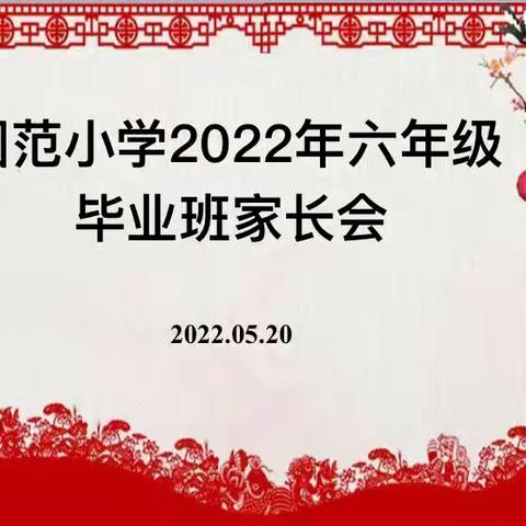 爱相随    伴成长 ————黄圃镇团范小学召开2022年六年级毕业班家长会