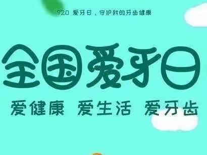 牙齿倍健康  笑容更自信    ——团范小学开展“爱牙护齿”班会课主题活动