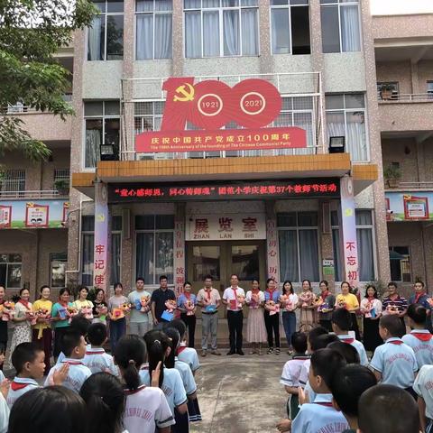 童心感师恩，同心铸师魂——团范小学庆祝第37个教师节活动报道