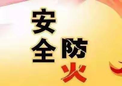 广阳区安全生产委员会办公室清明节期间安全提示