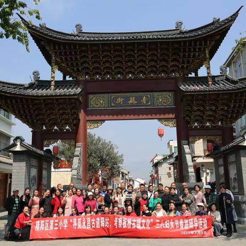 第三小学    “寻觅永昌古道驿站，考察板桥古镇文化”三八妇女节研学活动