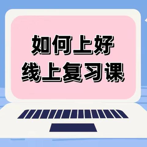 【提质增效】潜心教研勤探索，复习研讨促成长——记嘉和实验学校小学部数学组线上教研活动