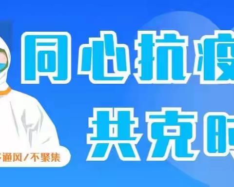 【新城“战”疫】新城街道防疫宣传倡议书