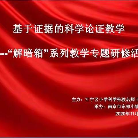 基于证据的科学论证教学---“解暗箱”系列教学专题研修活动