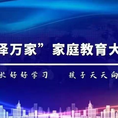 “爱泽万家”——家庭教育大讲堂