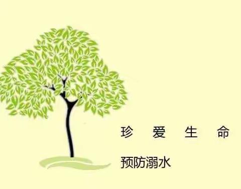 安全伴我行——向阳幼儿园中二班防溺水篇