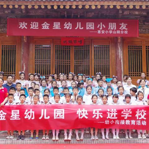 西安惠安小学“名校+"教育联合体山阴分校开展幼小衔接活动