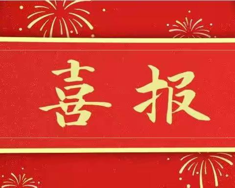 鄠邑区童升音乐工作室喜报