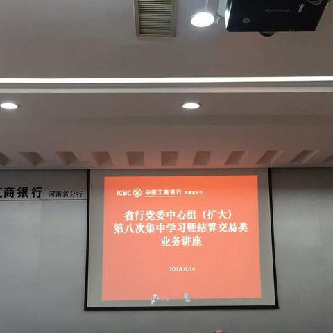 河南省分行组织召开党委中心组（扩大）第八次集中学习暨结算和交易类业务讲座